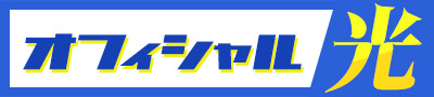 オフィシャル光